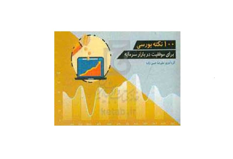 کتاب 100نکته بورسی برای موفقیت در بازار های سرمایه
