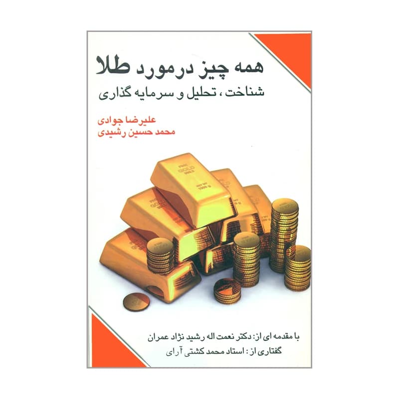کتاب همه چیز در مورد طلا