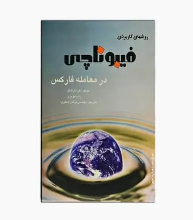 کتاب روش های کاربردی فیبو ناچی