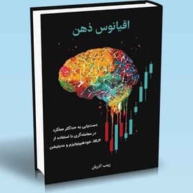 کتاب اقیانوس ذهن
