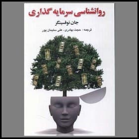 کتاب روانشناسی سرمایه گذاری
