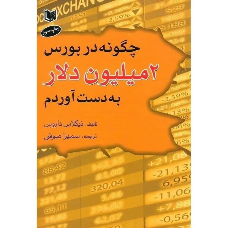 کتاب چگونه در بورس دو میلیون دلار به دست آوردم