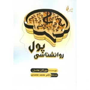 کتاب روانشناسی پول