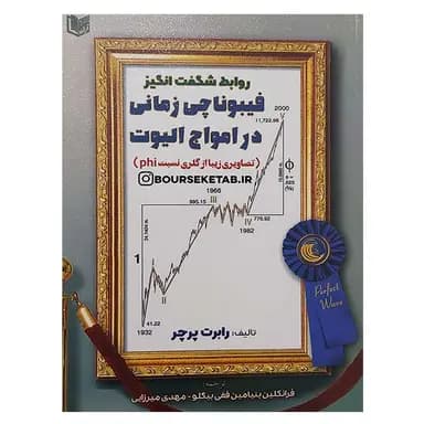 کتاب روابط شگفت انگیز فیبوناچی زمانی در امواج الیوت
