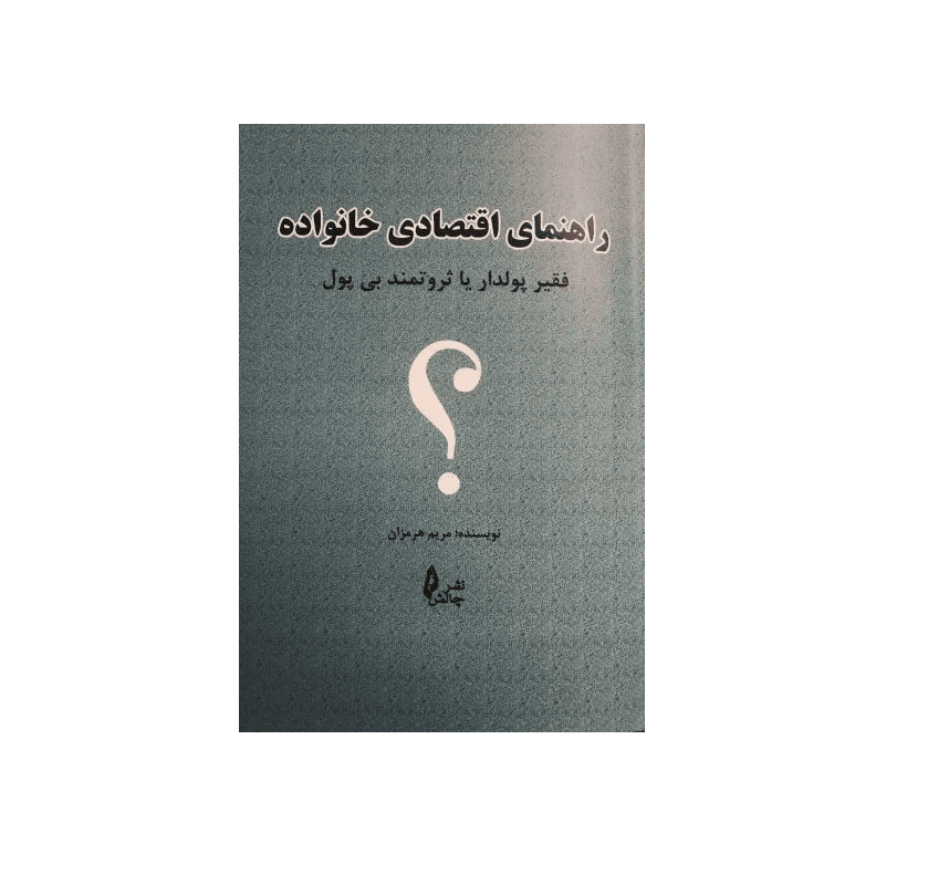 کتاب راهنمای اقتصادی خانواده