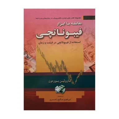 کتاب معامله با ابزار فیبوناتچی