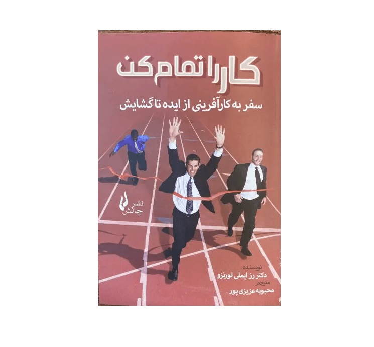 کتاب کار را تمام کن