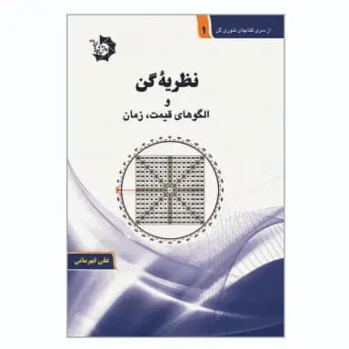 کتاب نظریه گن و الگو های قیمت، زمان