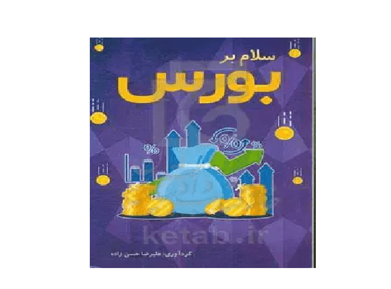کتاب سلام بر بورس