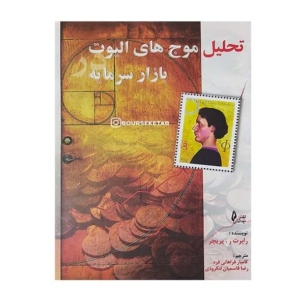 کتاب تحلیل موج های الیوت بازار سرمایه