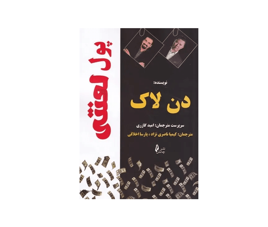 کتاب پول لعنتی