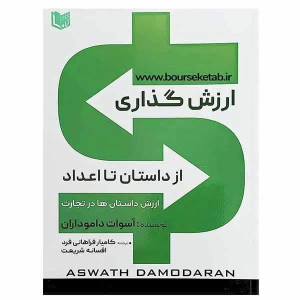 کتاب ارزش گذاری از داستان تا اعداد