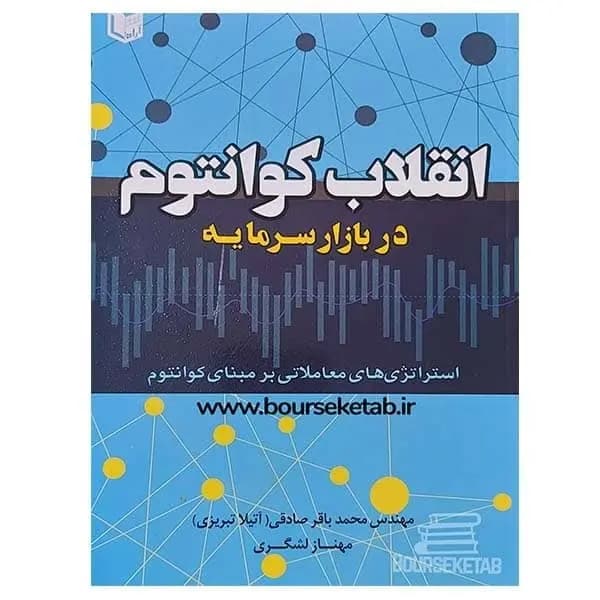 کتاب انقلاب کوانتوم در بازار سرمایه