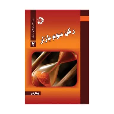 کتاب رکن سوم بازار