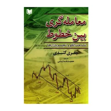 کتاب معامله گری بین  خطوط