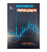 کتاب تحلیل تکنیکال به روش وایکوف