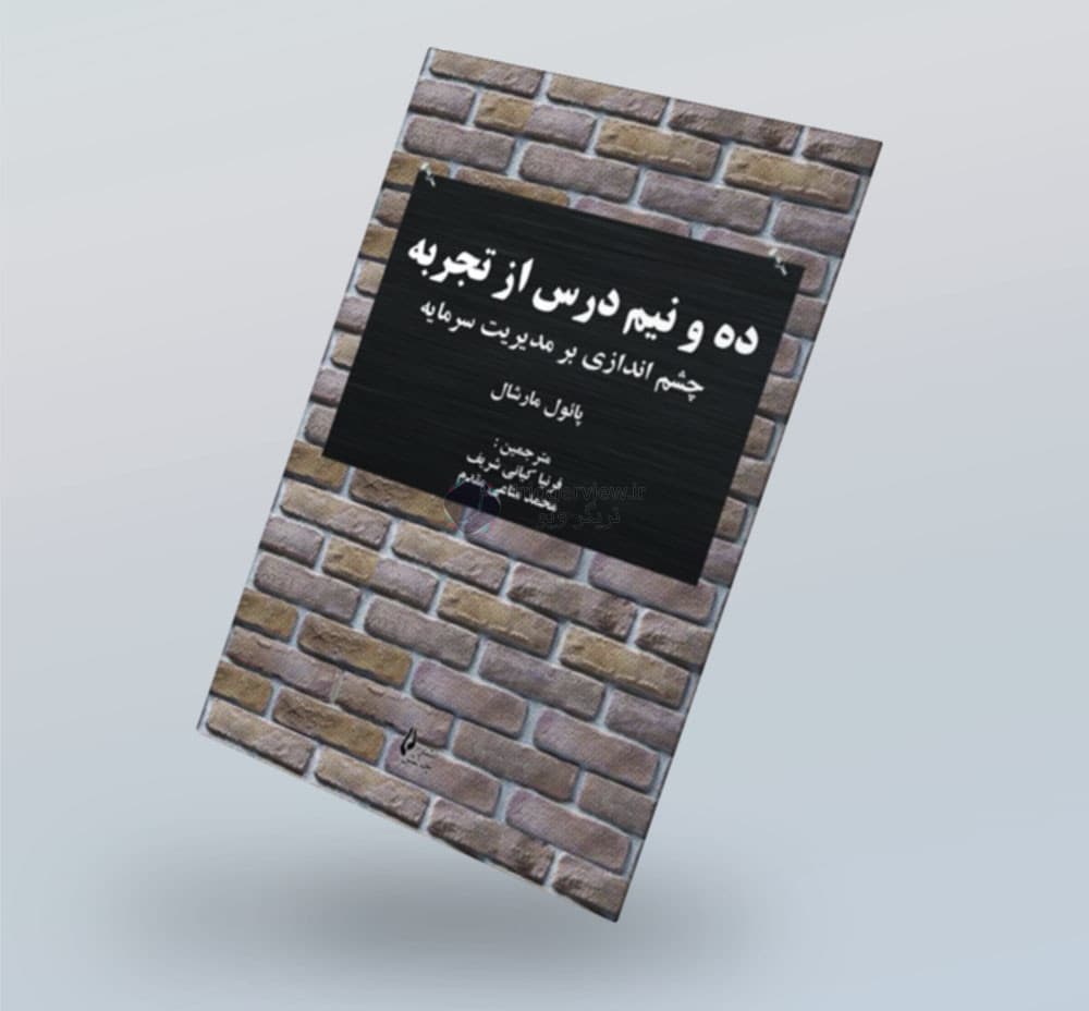 کتاب ده و نیم درس از تجربه