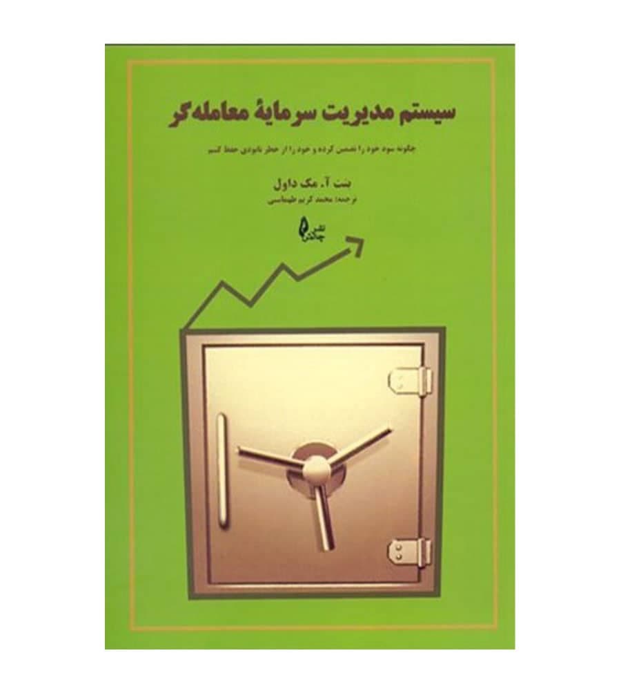 کتاب سیستم مدیریت سرمایه معامله گر