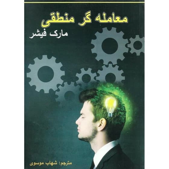 کتاب معامله گر منطقی