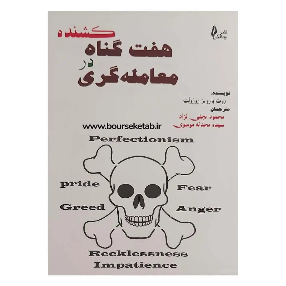 کتاب هفت گناه کشنده در معامله گری