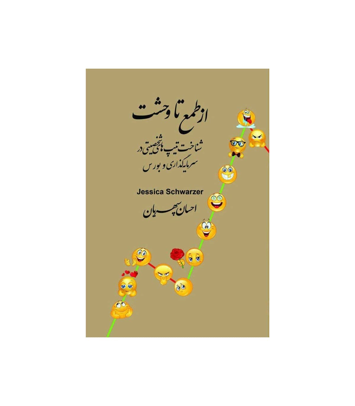 کتاب از طمع تا وحشت در بورس