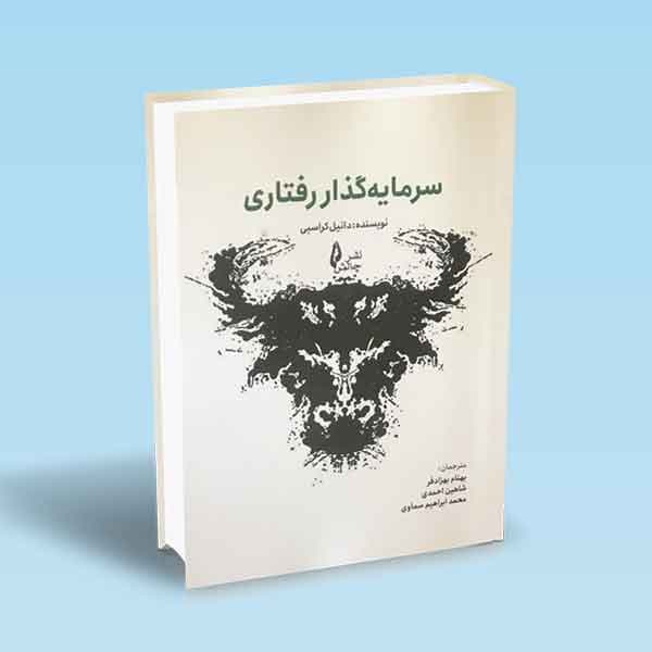 کتاب سرمایه گذار رفتاری