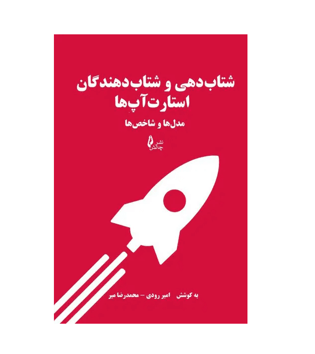کتاب شتاب دهی و شتاب دهندگان استارت آپ ها