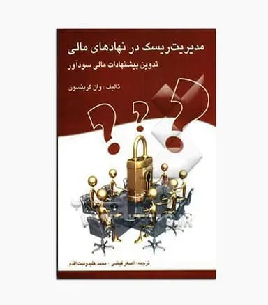 کتاب مدیریت ریسک در نهاد های مالی